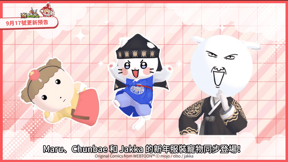 《跑Online》x Naver合作聯名造型登場！新年任務、寵物新造型同步推出 - 跑ONLINE, 聯名, 和信, NAVER WEBTOON, 戲谷 - 敗家達人推薦