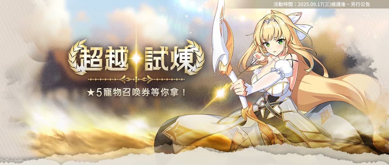 NC Taiwan《遺忘之劍》今日更新推出兩種特選角色， 同步更新寵物與副本並進行各項優化 - 遺忘之劍, NC - 敗家達人推薦