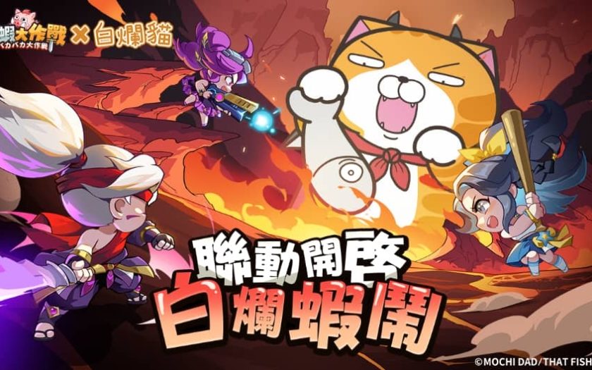《超蝦大作戰》x「白爛貓」聯動開啟！釋出活動介紹及福利內容 - 敗家達人推薦