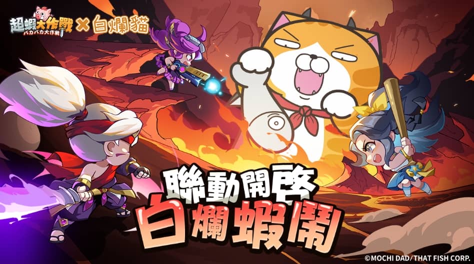 《超蝦大作戰》x「白爛貓」聯動開啟！釋出活動介紹及福利內容 - 敗家達人推薦