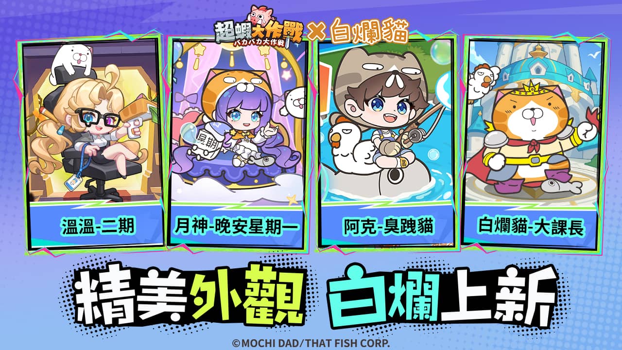 《超蝦大作戰》x「白爛貓」聯動開啟！釋出活動介紹及福利內容 - 敗家達人推薦