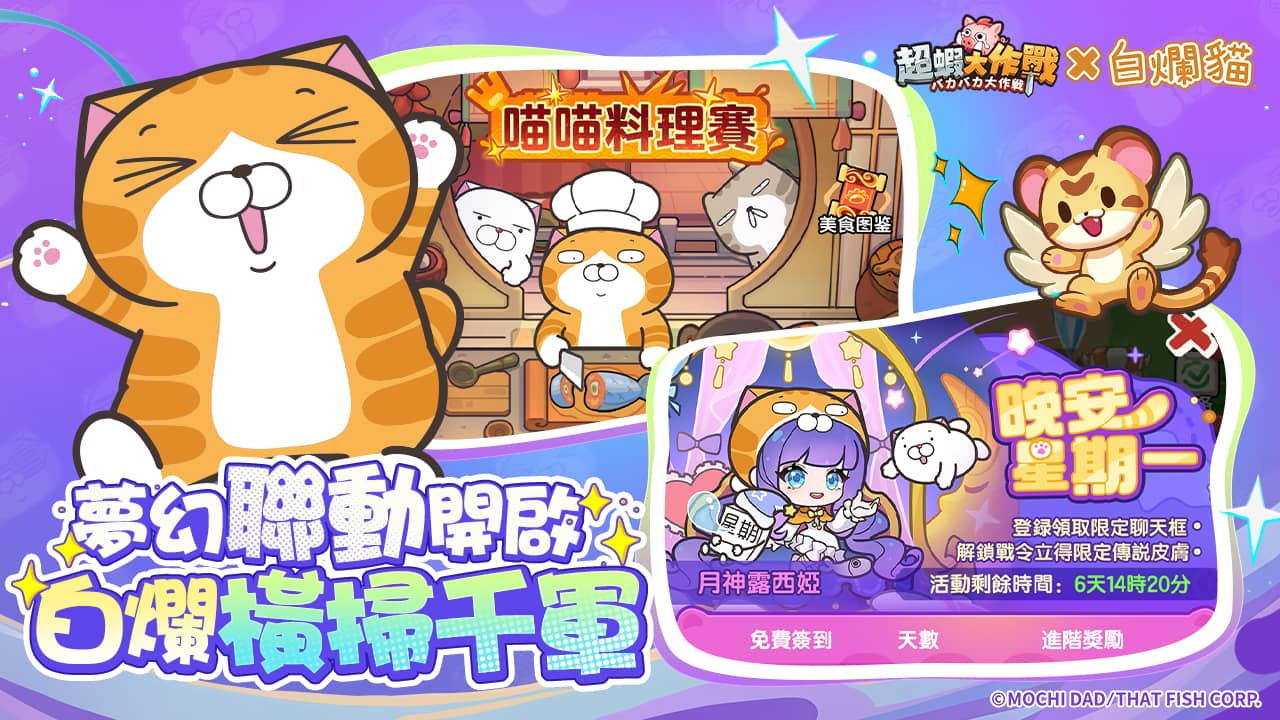 《超蝦大作戰》x「白爛貓」聯動開啟！釋出活動介紹及福利內容 - 敗家達人推薦