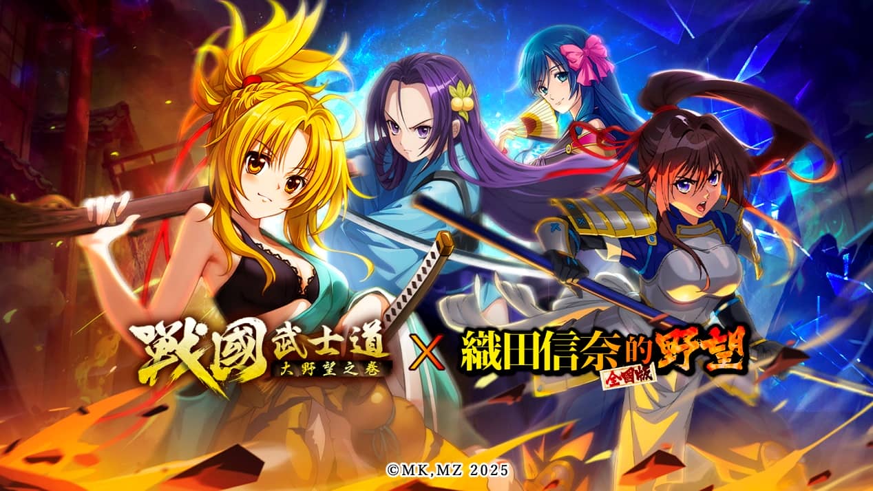 《戰國武士道～大野望之卷～》× 《織田信奈的野望 全國版》聯動開啟！ - 聯動, Daimaou, 戰國武士道〜大野望之卷〜, 織田信奈の野望 全國版 - 敗家達人推薦