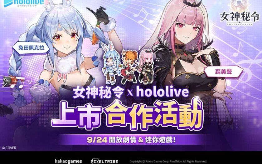 《Goddess Orders 女神秘令》 宣布攜手日韓人氣 VTuber hololive production & Hebi 展開合作 - Goddess Order女神秘令, 正式上市, Kakao, 記憶預報 - 敗家達人推薦