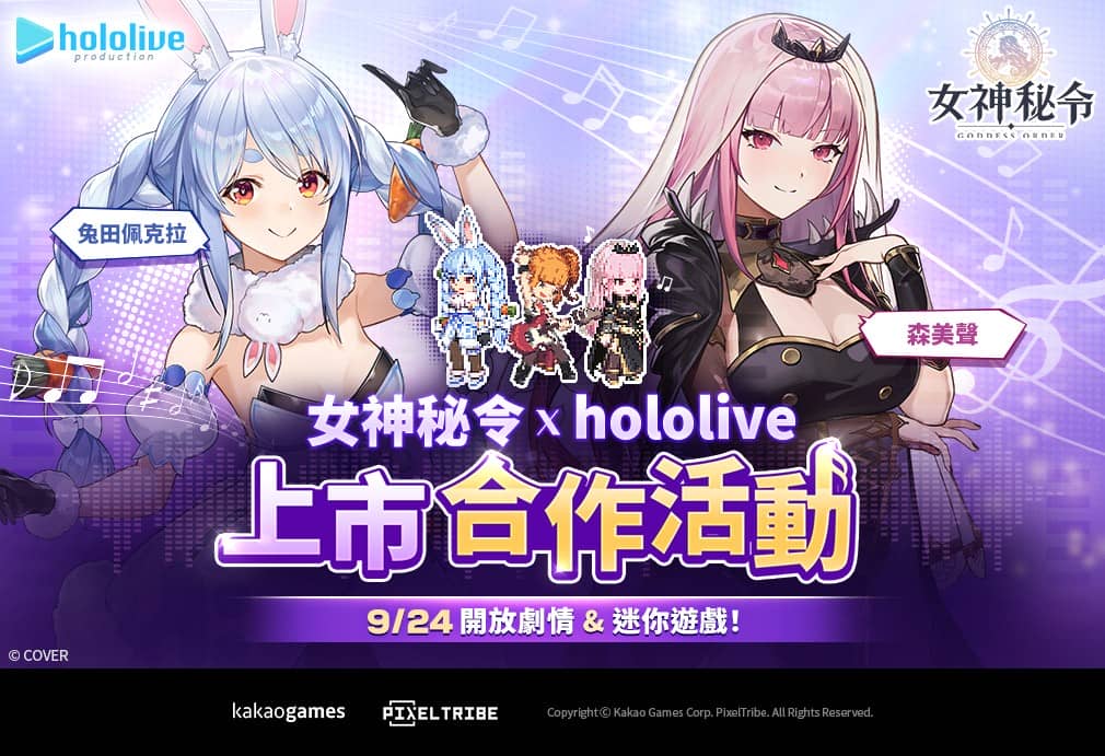 《Goddess Orders 女神秘令》 宣布攜手日韓人氣 VTuber hololive production & Hebi 展開合作 - Goddess Order女神秘令, 正式上市, Kakao, 記憶預報 - 敗家達人推薦
