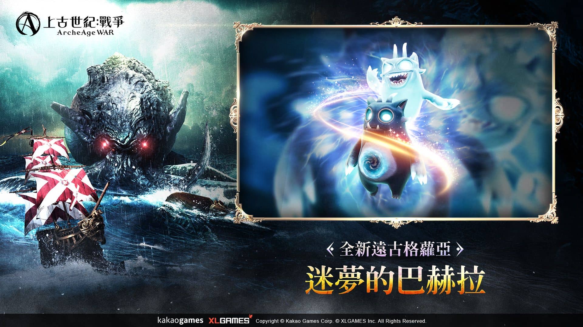 《上古世紀：戰爭》全新遠古格蘿亞「迷夢的巴赫拉」夢幻登場！ - 改版, MMORPG, 上古世紀, 上古世紀：戰爭, 迷夢的巴赫拉, 心願之海 - 敗家達人推薦