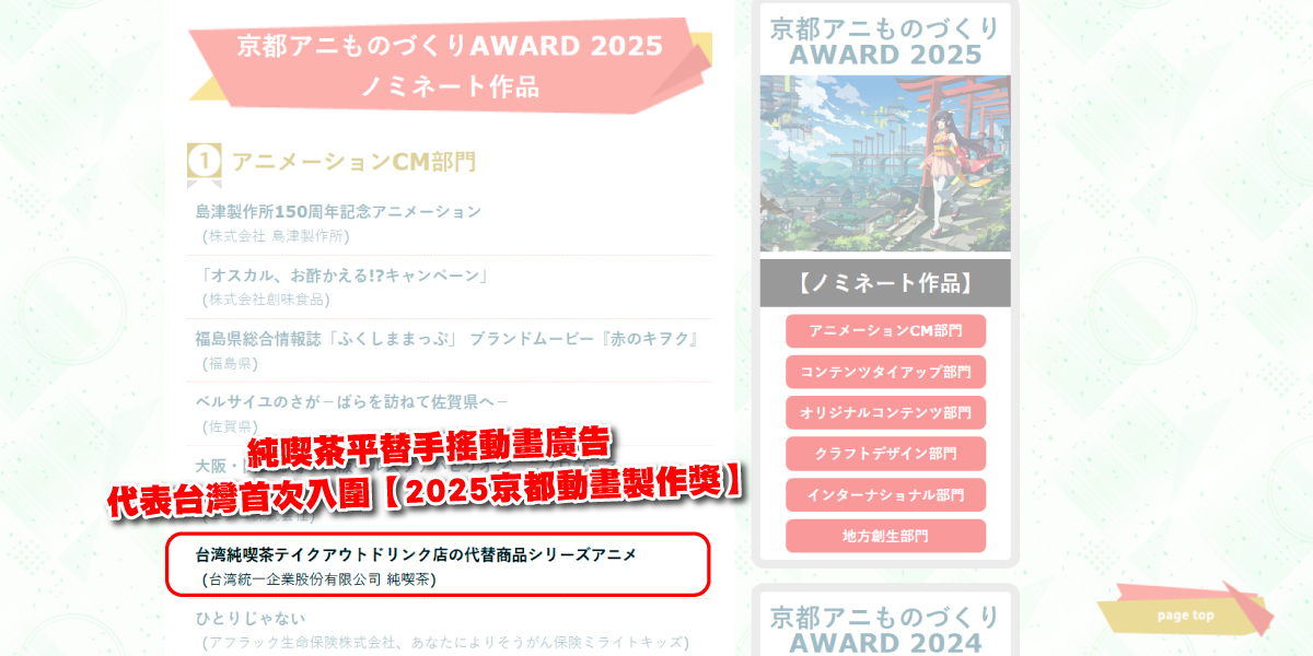 「京都動畫製作獎」9/20公佈得獎名單 台灣飲料廣告入圍原創及動畫CM類別 - 純喫茶, 2025年京都動畫製作獎, 京都動畫製作獎 - 敗家達人推薦