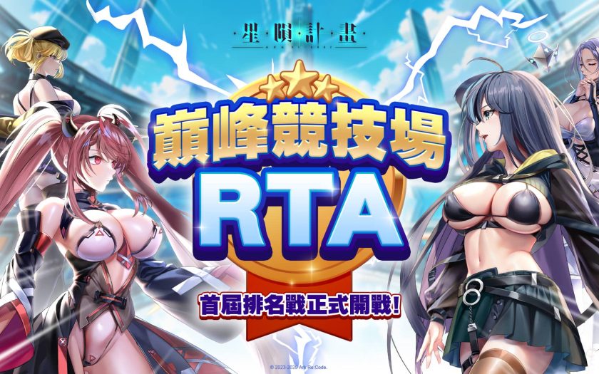 《星隕計畫 Ark Re:Code》巔峰競技場 (RTA) 首屆排名戰熱血開打！豪華獎勵等你來挑戰！ - 星隕計畫 - 敗家達人推薦