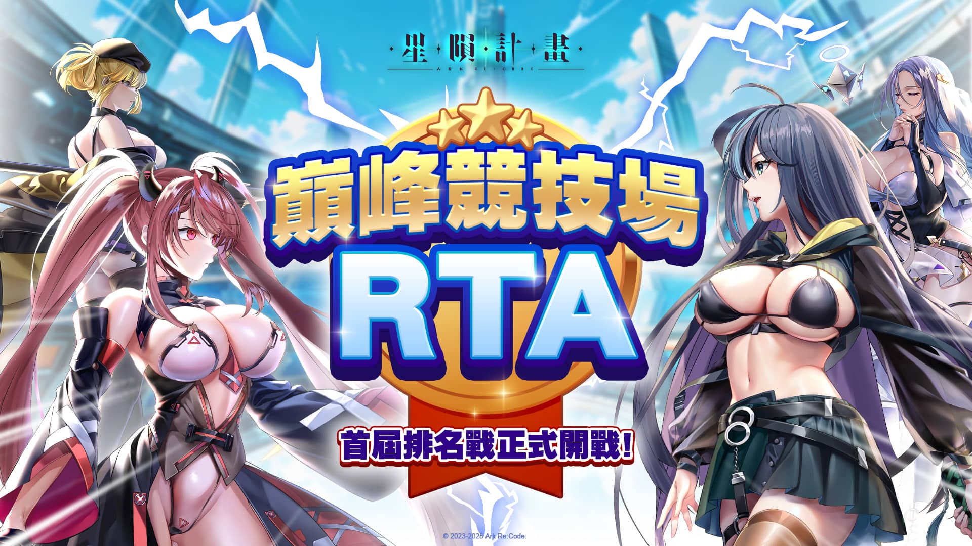 《星隕計畫 Ark Re:Code》巔峰競技場 (RTA) 首屆排名戰熱血開打！豪華獎勵等你來挑戰！ - EROLABS, Neversoft, 星隕計畫, 巔峰競技場 - 敗家達人推薦