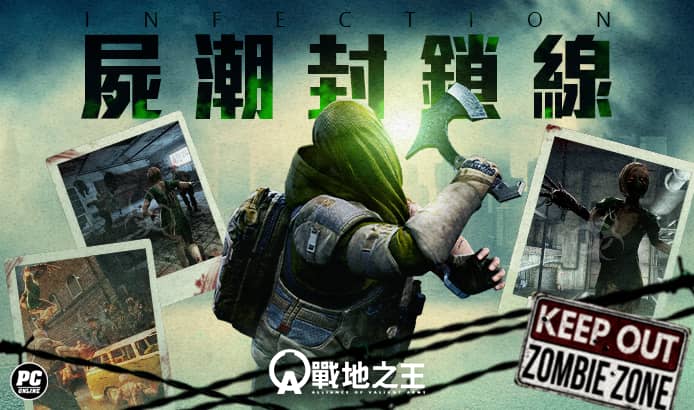 《A.V.A 戰地之王》改版主打「屍潮封鎖線」 殭屍模式四大地圖回歸 - FPS - 敗家達人推薦