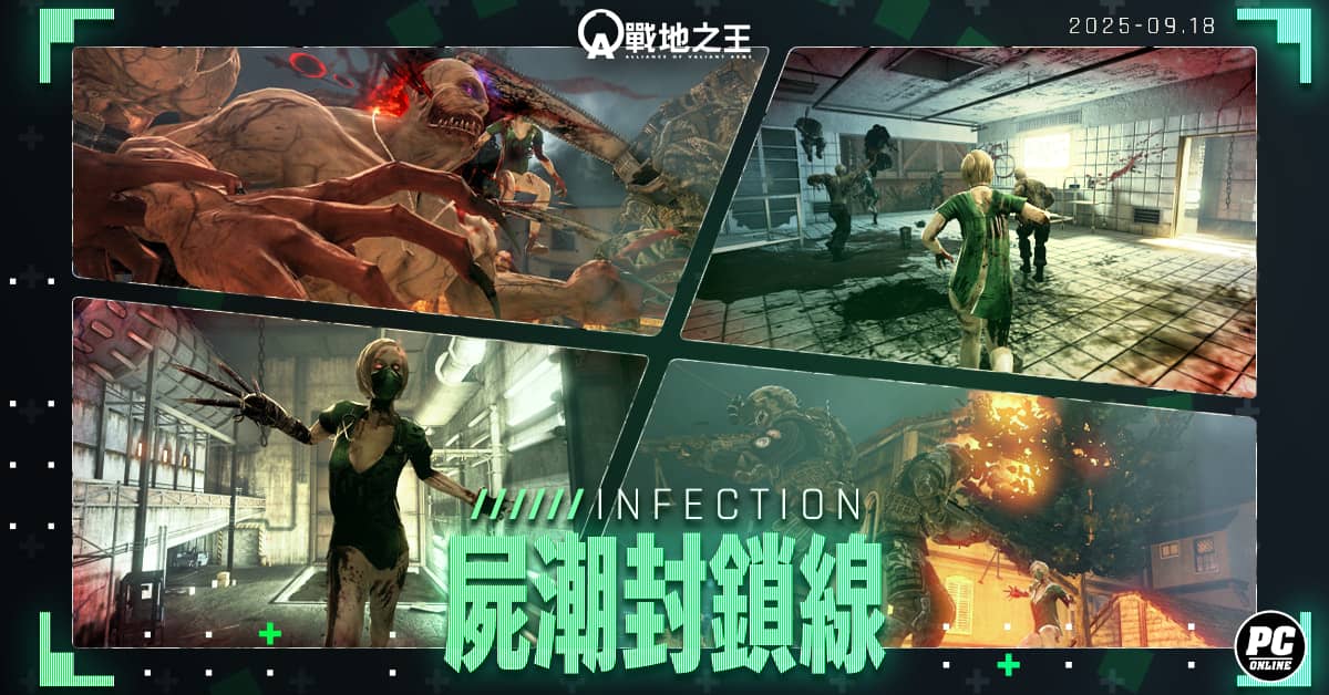 《A.V.A 戰地之王》改版主打「屍潮封鎖線」 殭屍模式四大地圖回歸 - FPS - 敗家達人推薦