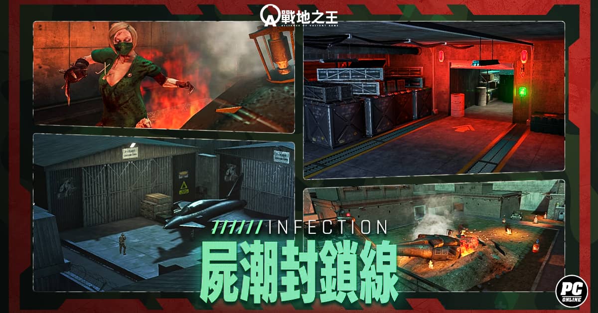 《A.V.A 戰地之王》改版主打「屍潮封鎖線」 殭屍模式四大地圖回歸 - FPS - 敗家達人推薦