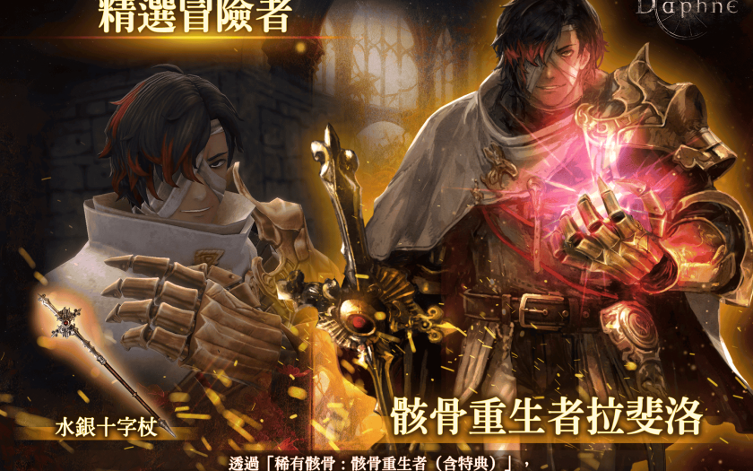 『Wizardry Variants Daphne』 全新冒險者「骸骨重生者拉斐洛」登場！ - Drecom - 敗家達人推薦