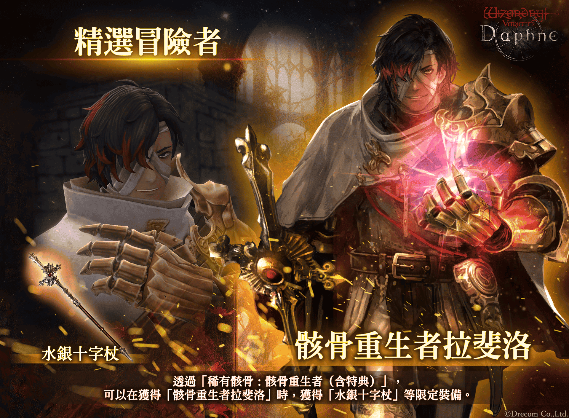 『Wizardry Variants Daphne』 全新冒險者「骸骨重生者拉斐洛」登場！ - Drecom, Wizardry, Wizardry Variants Daphne, 骸骨重生者拉斐洛 - 敗家達人推薦