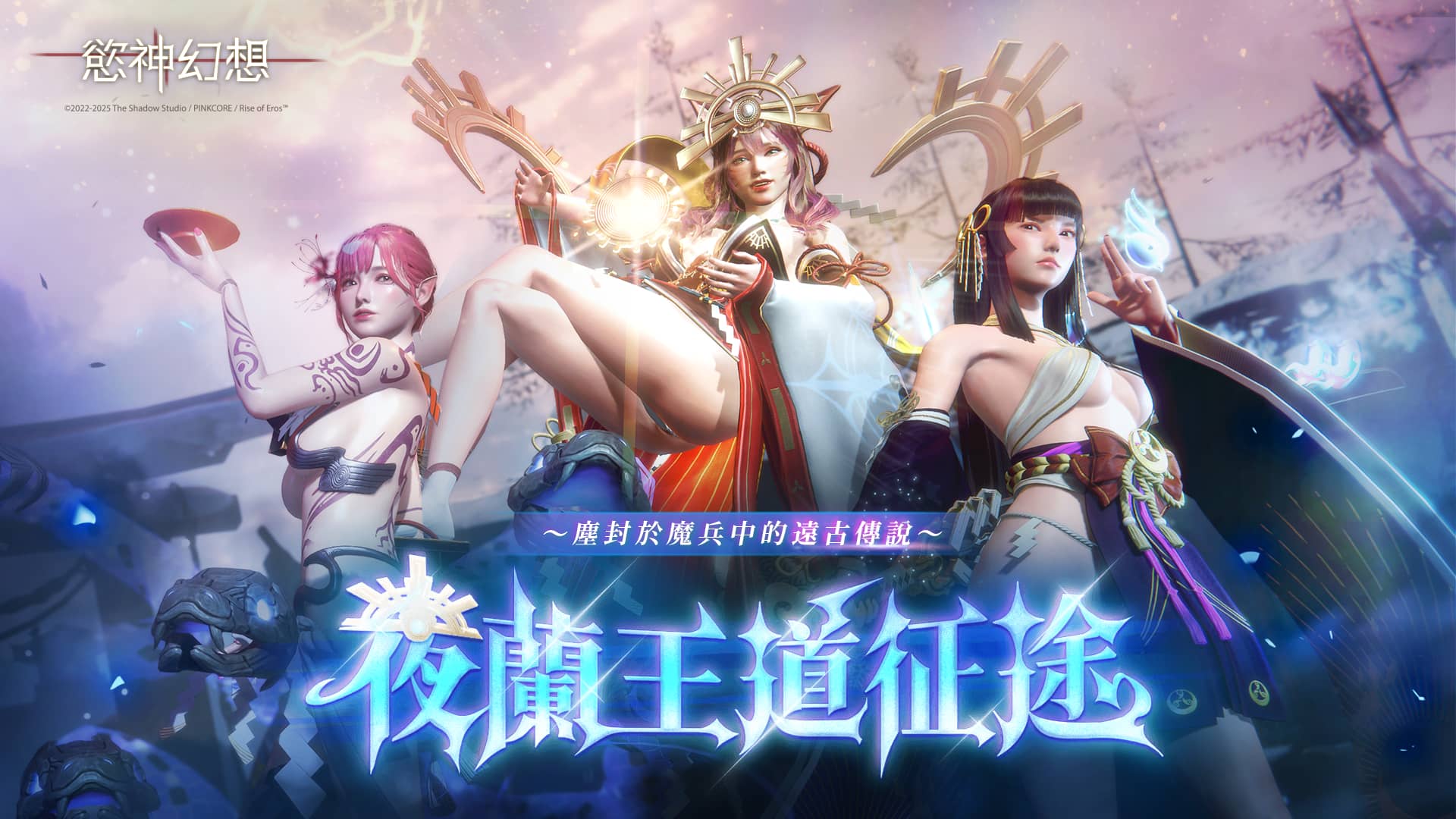 羈絆永續，「慾」神同行！ 《慾神幻想》三週年感謝祭正式登場 - 慾神幻想, EROLABS, 夜蘭王道征途 - 敗家達人推薦