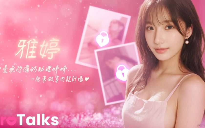 來都來了，不聊一下嗎？EroTalks 開放搶先體驗！ - EROLABS - 敗家達人推薦