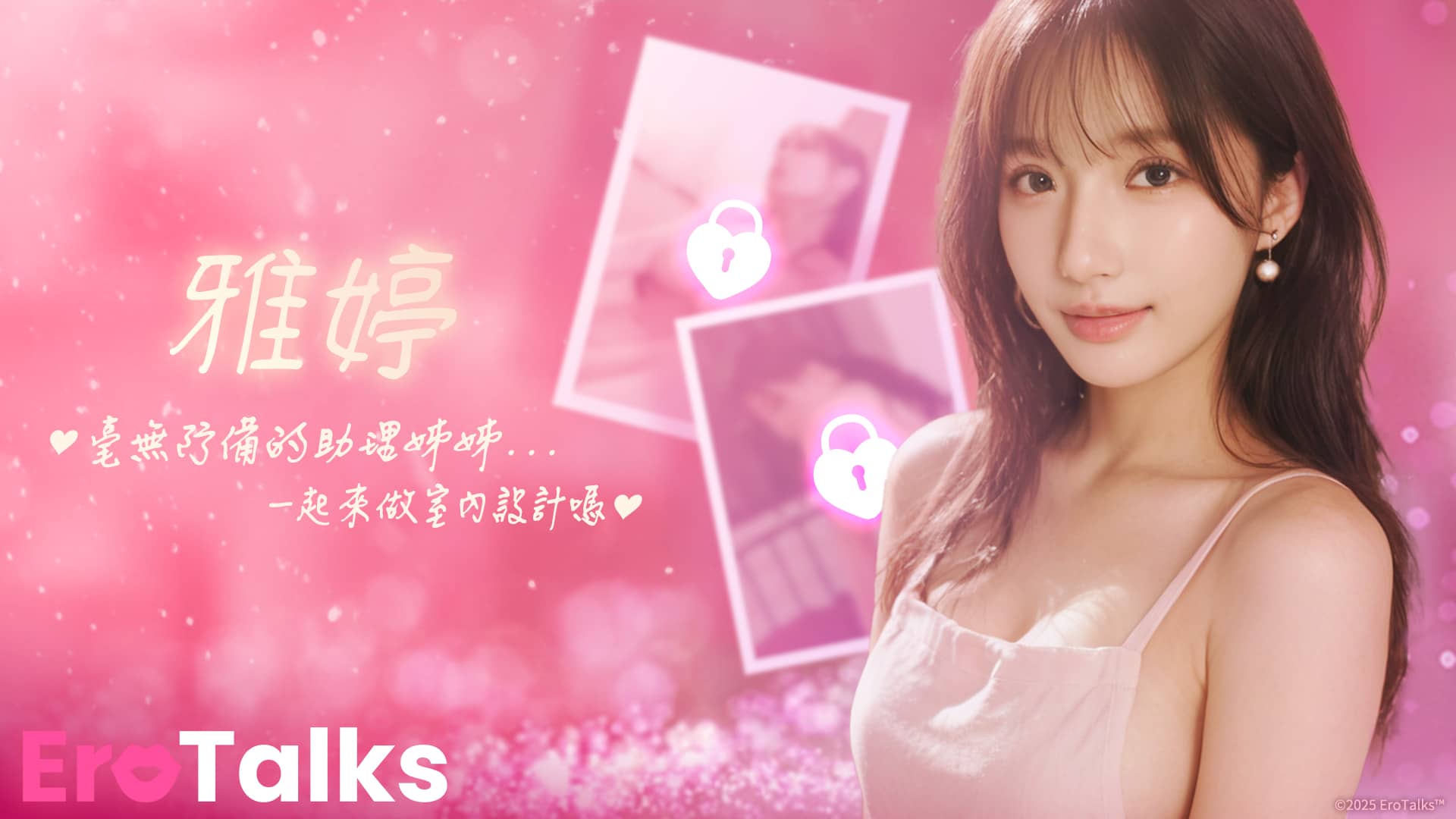 來都來了，不聊一下嗎？EroTalks 開放搶先體驗！ - EROLABS, EroTalks, 不刪檔 - 敗家達人推薦