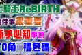 【七騎士ReBIRTH】新手必知事項！用這招刷抽取資源！一定要這樣做！T0角色是誰？禮包兌換碼！刷肥這樣刷！新手必知攻略解析！ - 手遊, 角色, 腳色, 遊戲介紹, 新手須知, 兌換碼, T0, 七騎士, 禮包碼, 卡池, 虛寶碼, 遊戲界, 七騎士Re:BIRTH, ReBIRTH - 敗家達人推薦