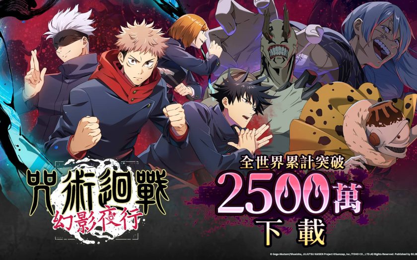 《咒術迴戰 幻影夜行》全世界累計突破2500萬下載！ - 幻影夜行 - 敗家達人推薦