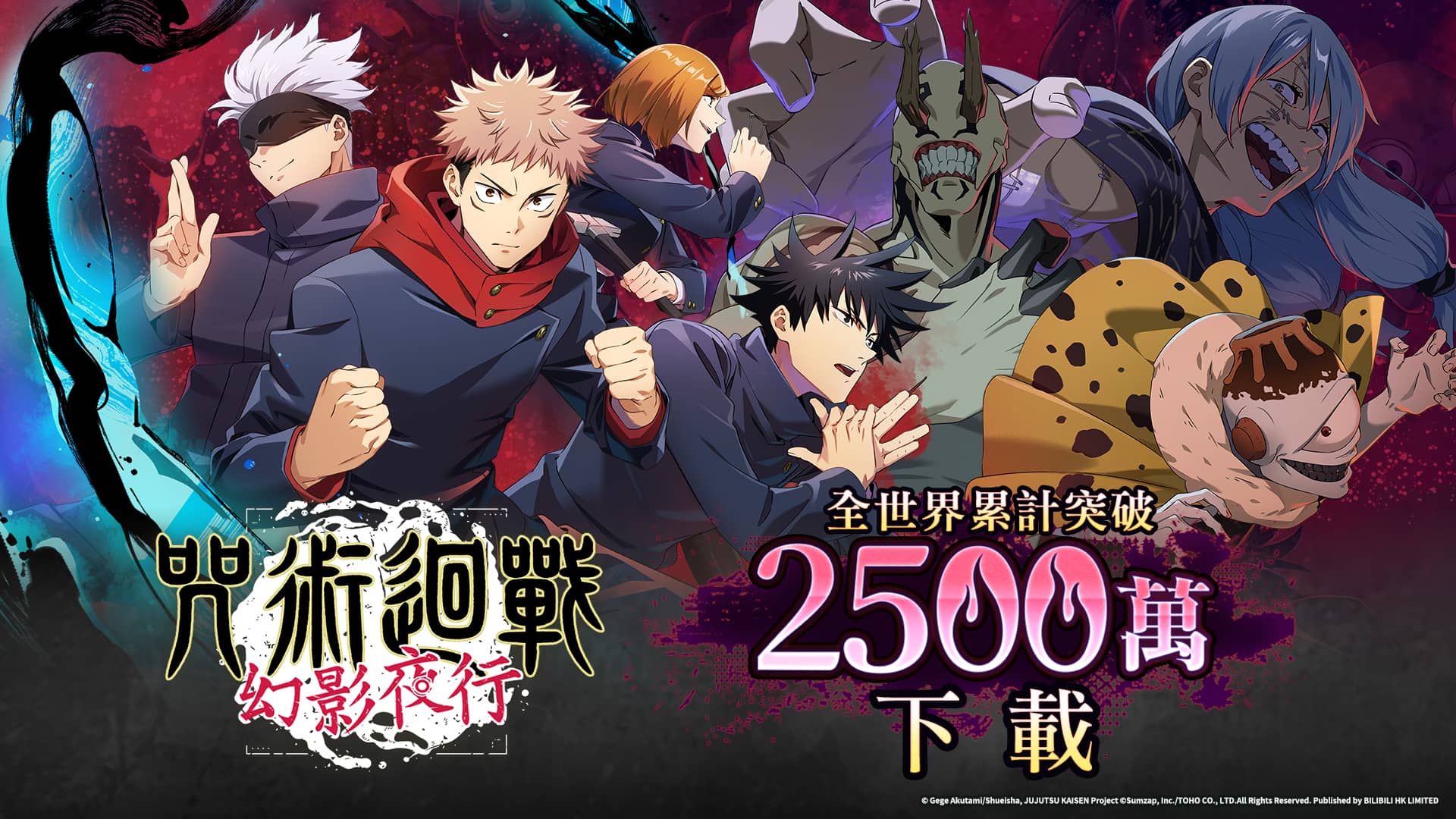 《咒術迴戰 幻影夜行》全世界累計突破2500萬下載！ - bilibili, 幻影夜行, 咒術迴戰 幻影夜行, 年度最佳劇情 - 敗家達人推薦