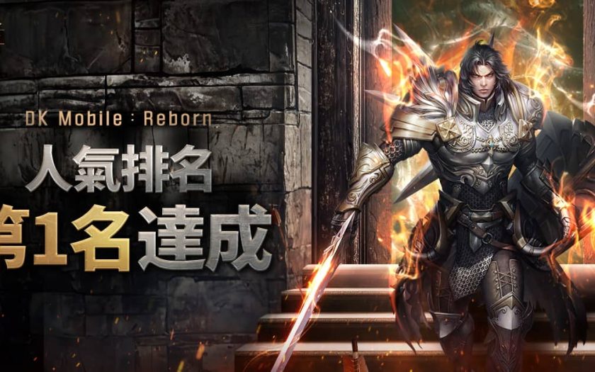 《DK Mobile：Reborn》一上市即登上台灣iOS人氣第一！ - MMORPG - 敗家達人推薦