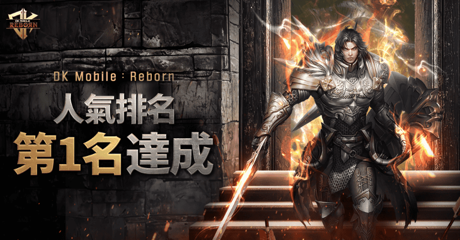 《DK Mobile：Reborn》一上市即登上台灣iOS人氣第一！ - MMORPG, Ntrance, K Mobile：Reborn - 敗家達人推薦