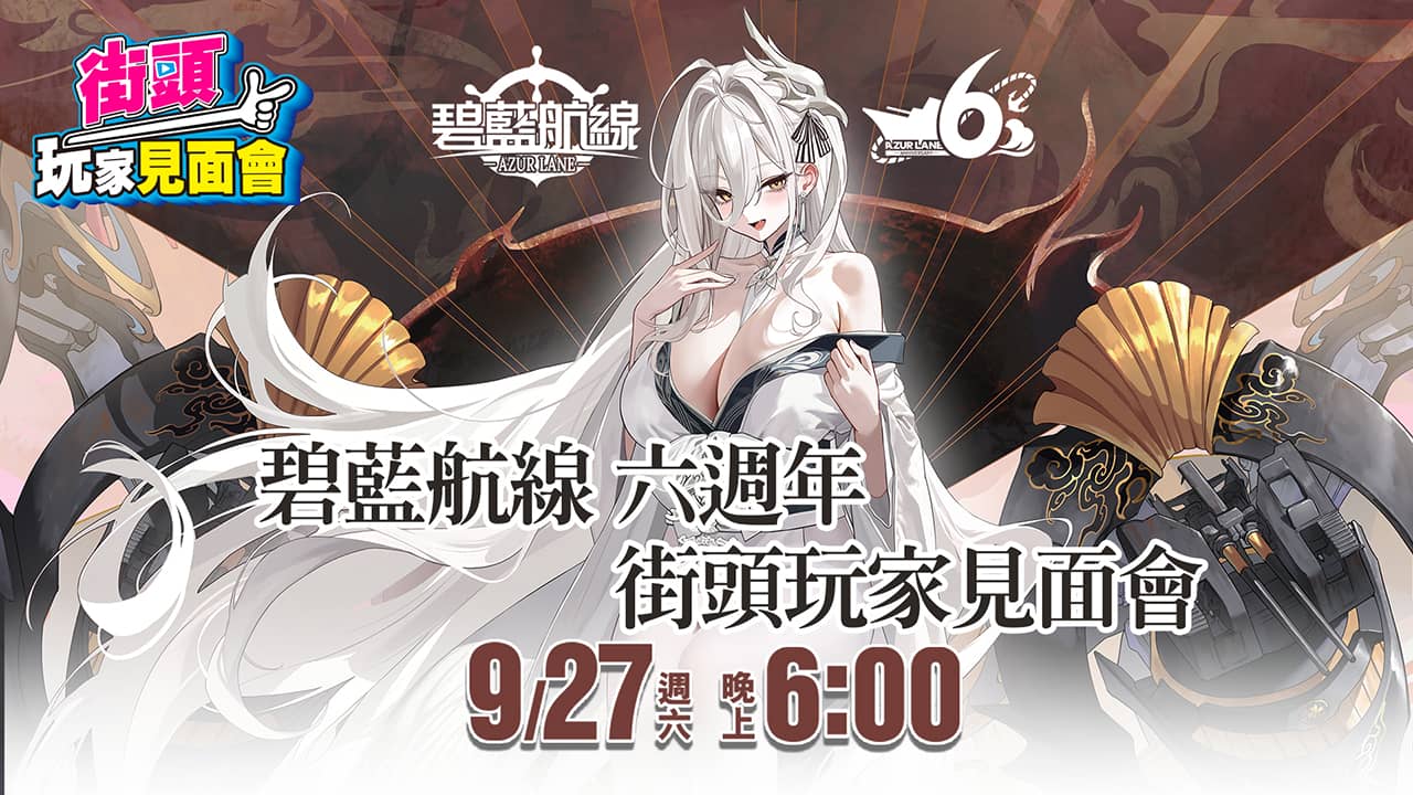 《碧藍航線》六週年活動盛大展開！四大主題企劃齊發，邀請指揮官共襄盛舉！ - 碧藍航線, NIJIGEN - 敗家達人推薦