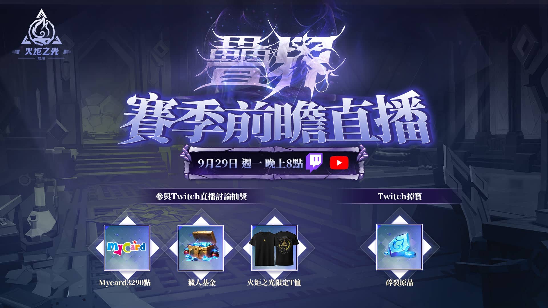 《火炬之光：無限》SS10賽季【疊界】10/11正式開啟！9/29前瞻發佈會及玩家投稿首次實裝！ - ARPG, 火炬之光：無限, 疊界 - 敗家達人推薦