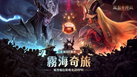 《龍息：神寂》二周年盛典啟航 英雄神器全面進化 - RPG, 龍息：神寂, Level Infinite, SGRA工作室 - 敗家達人推薦