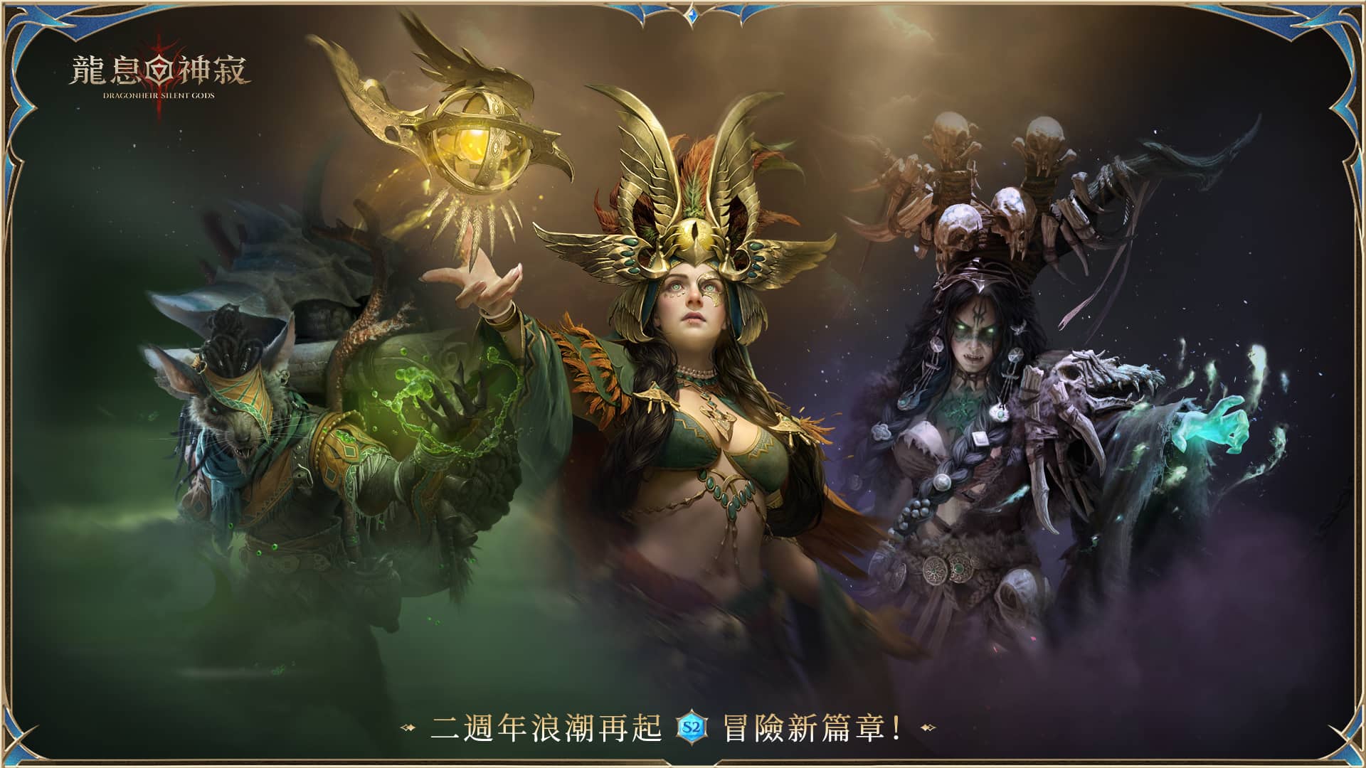 《龍息：神寂》二周年盛典啟航 英雄神器全面進化 - RPG, 龍息：神寂, Level Infinite, SGRA工作室 - 敗家達人推薦