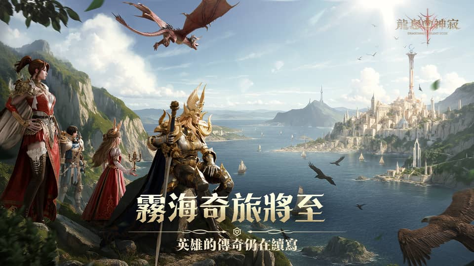 《龍息：神寂》二周年盛典啟航 英雄神器全面進化 - RPG, 龍息：神寂, Level Infinite, SGRA工作室 - 敗家達人推薦