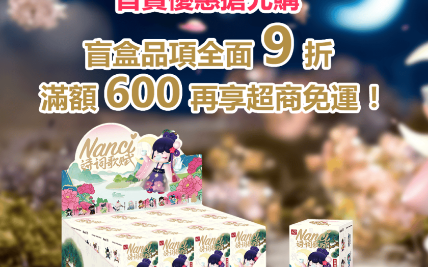 人氣IP《囡茜 Nanci》盲盒公仔進駐夢谷！還有《夢100》最新周邊上架！ - 和信, 夢谷, 囡茜 Nanci - 敗家達人推薦