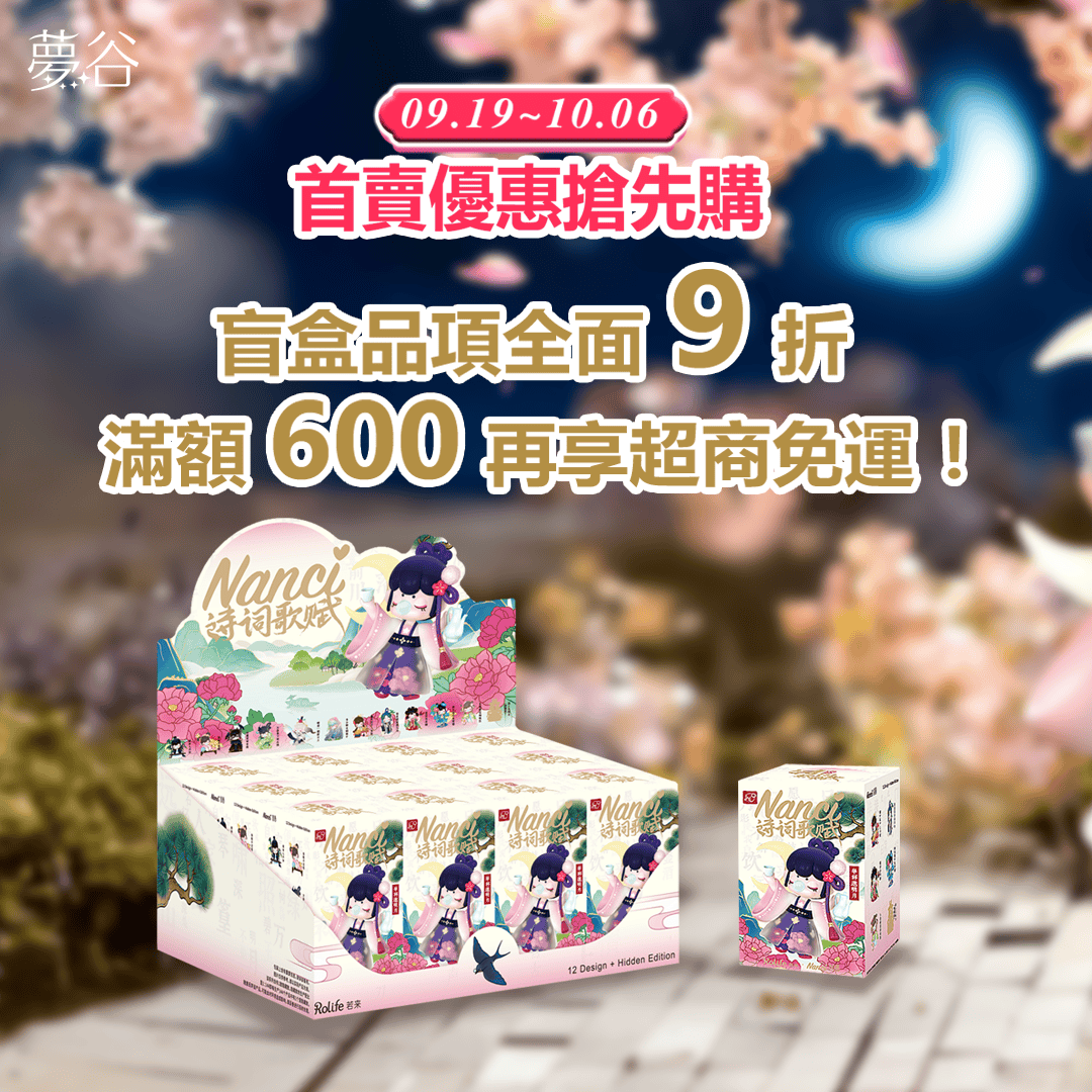 人氣IP《囡茜 Nanci》盲盒公仔進駐夢谷！還有《夢100》最新周邊上架！ - 和信, 夢谷, 囡茜 Nanci - 敗家達人推薦