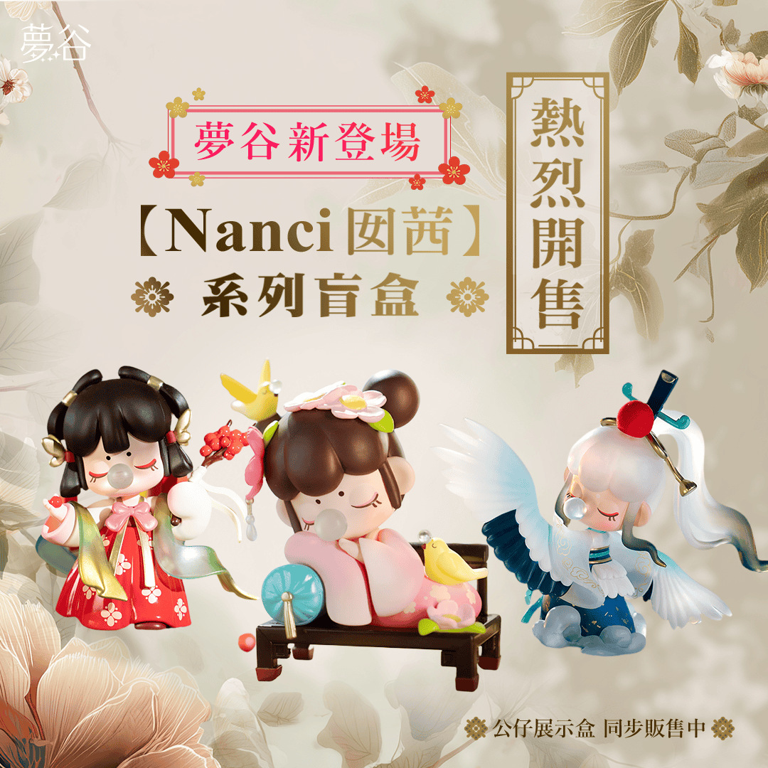 人氣IP《囡茜 Nanci》盲盒公仔進駐夢谷！還有《夢100》最新周邊上架！ - 和信, 夢谷, 囡茜 Nanci - 敗家達人推薦