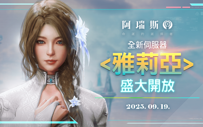 《阿瑞斯：命運的選擇者》 歡慶開新服 推出豪華簽到狂送超過300抽！ - 阿瑞斯 - 敗家達人推薦