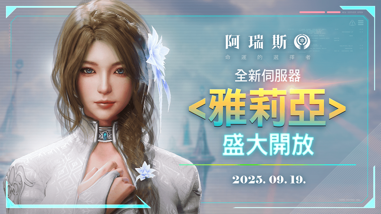 《阿瑞斯：命運的選擇者》 歡慶開新服 推出豪華簽到狂送超過300抽！ - MMORPG, 阿瑞斯, Com2uS, 阿瑞斯：命運的選擇者 - 敗家達人推薦