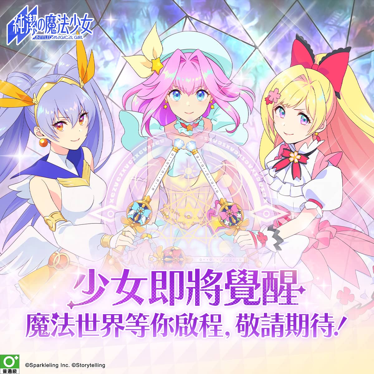 《純潔的魔法少女》即將開啟刪檔測試 搶先體驗沉浸式魔法冒險世界! - RPG, Sparkleling, 純潔的魔法少女 - 敗家達人推薦