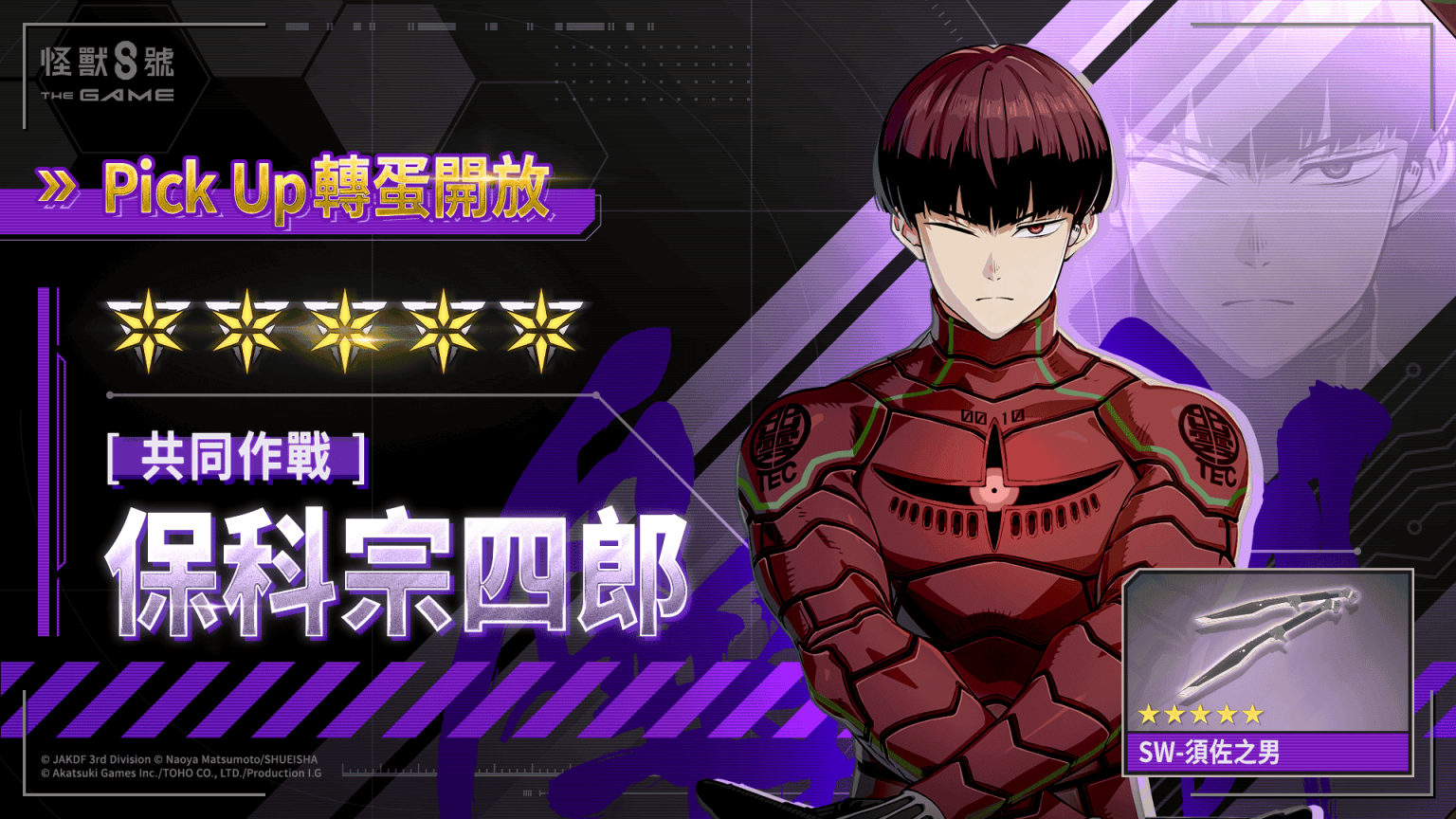 「怪獸 8號 THE GAME」 與動畫聯動的最速實裝!保科宗四郎 × 識別怪獸兵器 10 號於遊戲中登場! - 敗家達人推薦