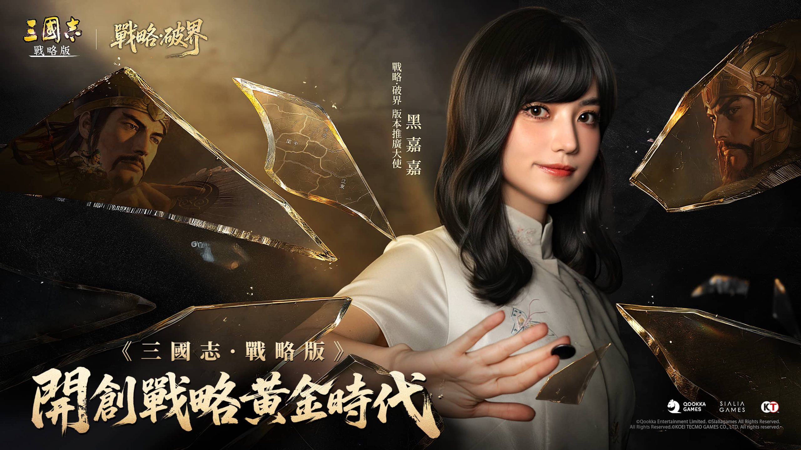 煥新再升級！《三國志·戰略版》推廣大使黑嘉嘉領銜「戰略·破界」版本重磅更新 - 光榮特庫摩, 三國志·戰略版, 戰略·破界, 真·三國無雙８ Empires, 三國演弈 Y3 賽季 - 敗家達人推薦