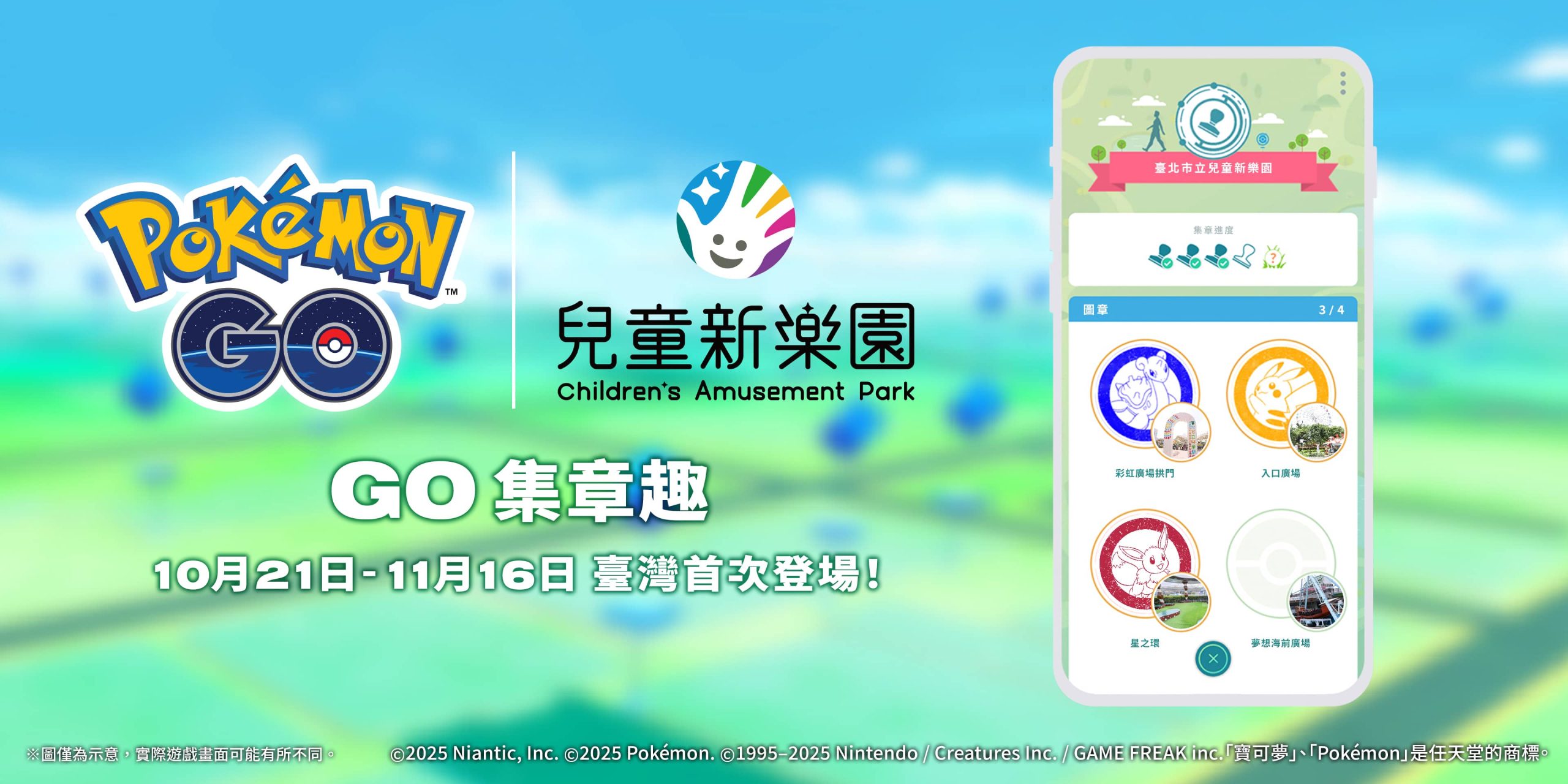 《Pokémon GO》「GO集章趣」臺灣首次登場! 來臺北市立兒童新樂園展開一場歡樂集章與萬聖冒險! - Pokemon Go, GO集章趣, 臺北市立兒童新樂園 - 敗家達人推薦