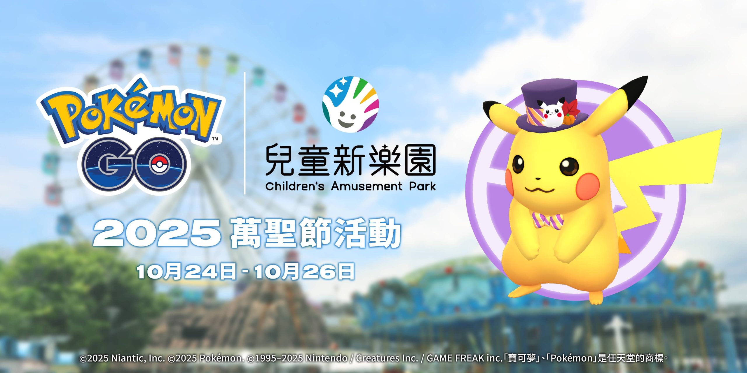 《Pokémon GO》「GO集章趣」臺灣首次登場! 來臺北市立兒童新樂園展開一場歡樂集章與萬聖冒險! - Pokemon Go, GO集章趣, 臺北市立兒童新樂園 - 敗家達人推薦