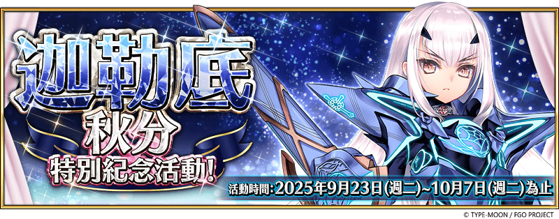 《Fate/Grand Order》繁中版舉辦「迦勒底秋分特別紀念活動」！ - Fate/Grand Order - 敗家達人推薦