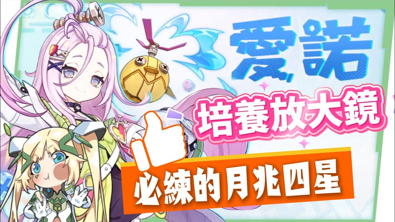 【原神】愛諾🩷培養放大鏡▸挪德卡萊開門四星要練嗎?月兆滿輝輕鬆湊!超強範圍後台掛水!月感電、月綻放隊伍實戰!技能解析/聖遺物/武器/命座/畢業面板! ▹璐洛洛◃ - 原神, 璐洛洛, 愛諾 - 敗家達人推薦