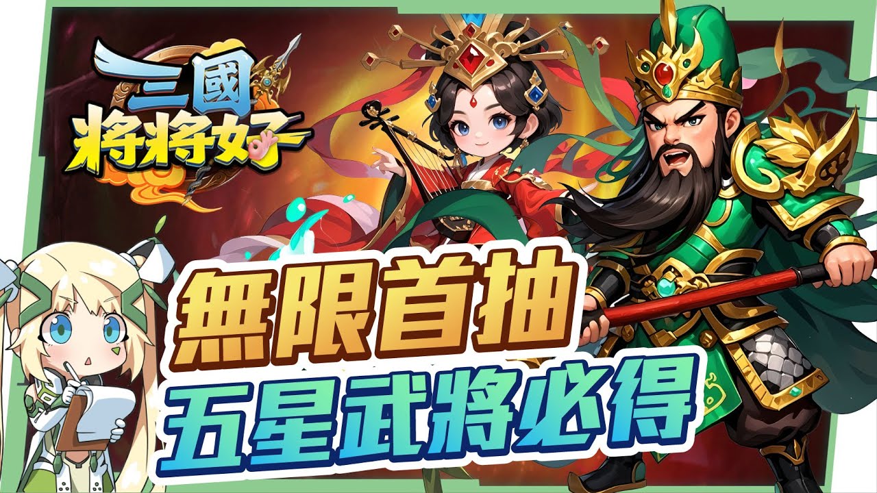 【三國將將好】無限首抽＋五星武將超爽開局！升級/突破/升星全解析，新手必看攻略⚔ ▹璐洛洛◃ - 璐洛洛, 三國將將好 - 敗家達人推薦