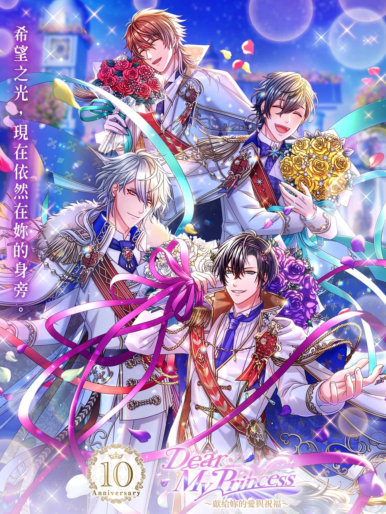 公主集合！《夢王國與沉睡中的100位王子殿下》繁中版10週年 第二波活動釋出！ - 和信超媒體, 夢王國與沉睡中的100位王子殿下, 夢100, 戲谷, Dear My Princess - 敗家達人推薦