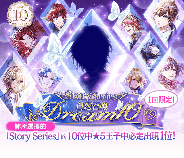 公主集合！《夢王國與沉睡中的100位王子殿下》繁中版10週年 第二波活動釋出！ - 和信超媒體, 夢王國與沉睡中的100位王子殿下, 夢100, 戲谷, Dear My Princess - 敗家達人推薦