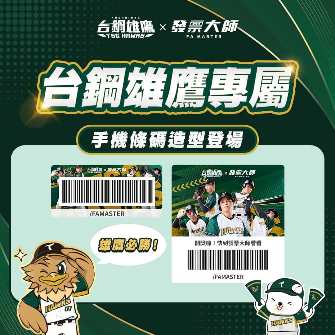 一帆數位跨界助陣台鋼雄鷹 掀起AI互動新風潮 《發票大師》化身加油神器 - 智冠, 一帆數位, 鷹雄變身秀, 發票大師 - 敗家達人推薦