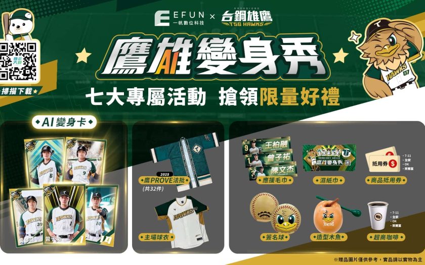 一帆數位跨界助陣台鋼雄鷹 掀起AI互動新風潮 《發票大師》化身加油神器 - 智冠, 一帆數位, 鷹雄變身秀, 發票大師 - 敗家達人推薦