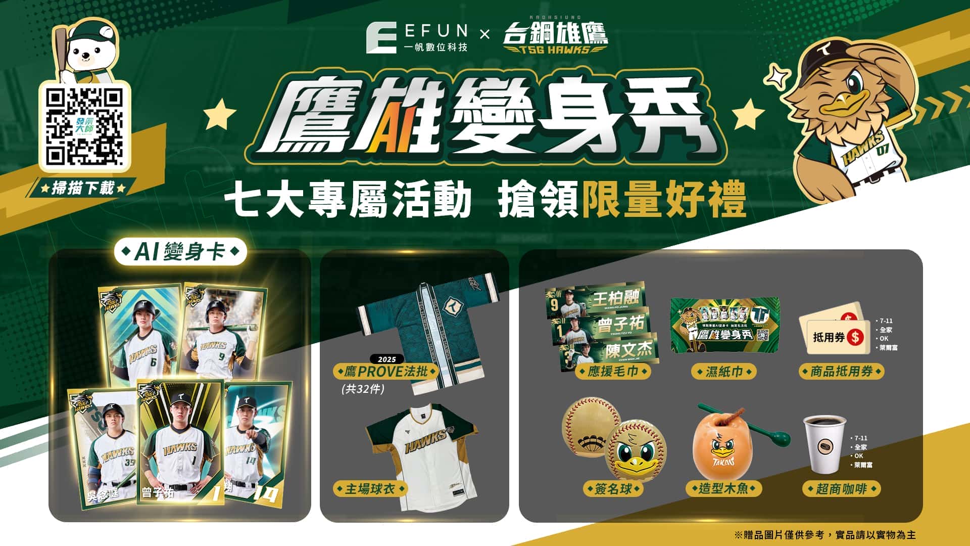 一帆數位跨界助陣台鋼雄鷹 掀起AI互動新風潮 《發票大師》化身加油神器 - 智冠, 一帆數位, 鷹雄變身秀, 發票大師 - 敗家達人推薦