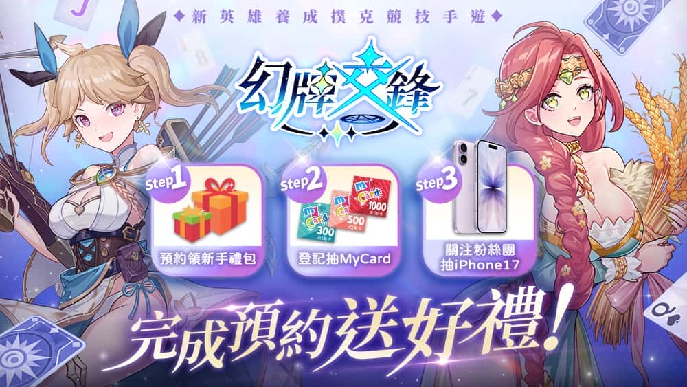 《幻牌交鋒》事前預約開跑 10/8雙平台上市 預約送限定幻靈「東方玉兒」還可抽iPhone17 - 正式上線, 元位果凍, 幻牌交鋒 - 敗家達人推薦